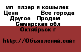 мп3 плэер и кошылек › Цена ­ 2 000 - Все города Другое » Продам   . Самарская обл.,Октябрьск г.